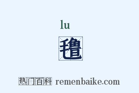 氇是什么意思的图片